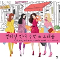 컬러링 인더 우먼 앤 트래블